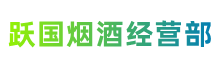 安阳市殷都跃国烟酒经营部